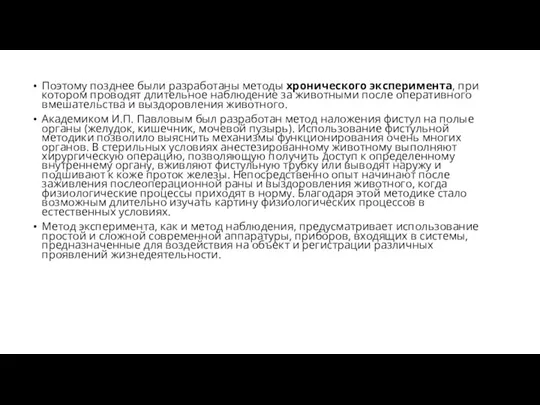 Поэтому позднее были разработаны методы хронического эксперимента, при котором проводят длительное наблюдение