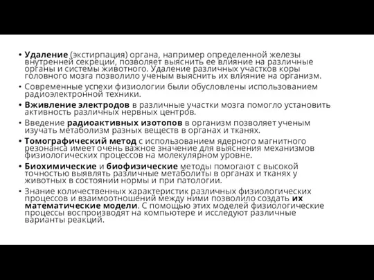 Удаление (экстирпация) органа, например определенной железы внутренней секреции, позволяет выяснить ее влияние