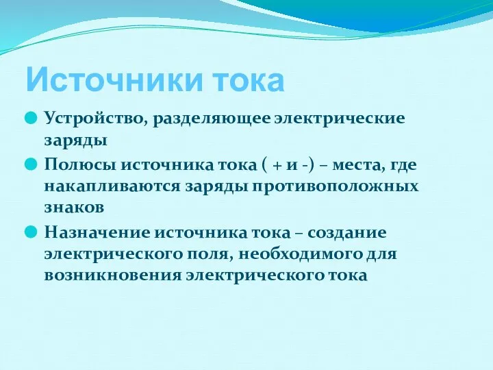 Источники тока Устройство, разделяющее электрические заряды Полюсы источника тока ( + и