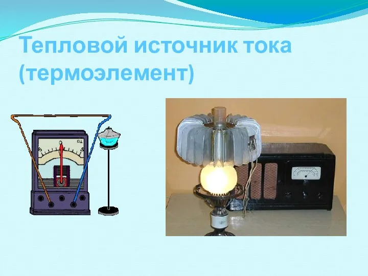 Тепловой источник тока (термоэлемент)