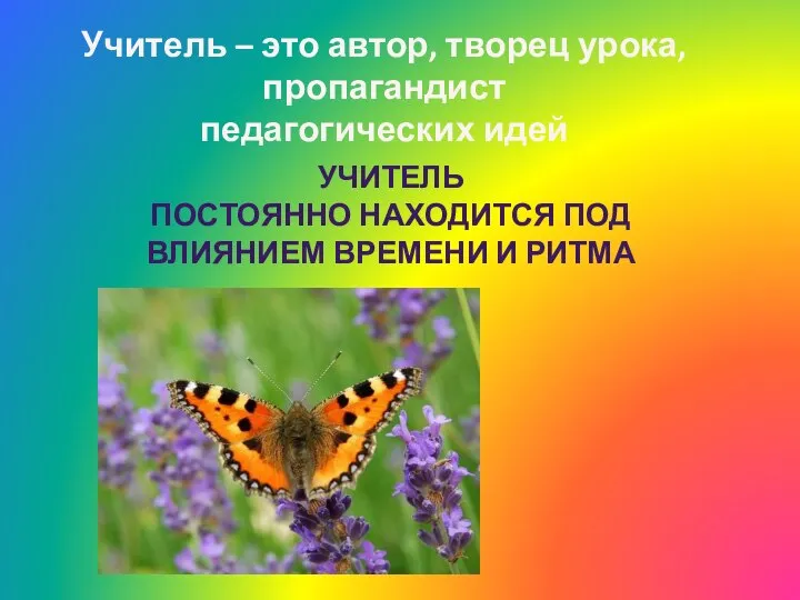 Учитель – это автор, творец урока, пропагандист педагогических идей УЧИТЕЛЬ ПОСТОЯННО НАХОДИТСЯ