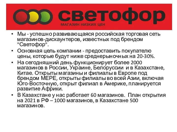 Мы - успешно развивающаяся российская торговая сеть магазинов-дискаунтеров, известных под брендом "Светофор".