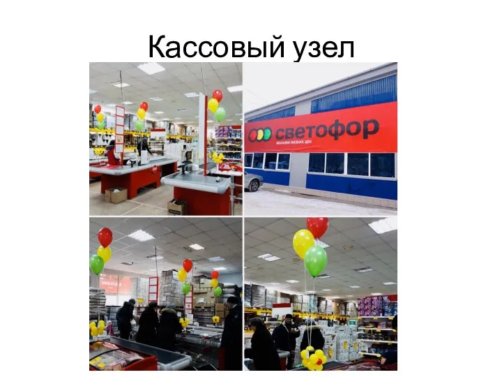 Кассовый узел