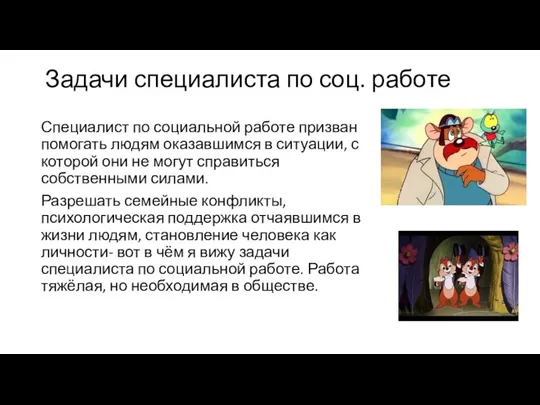 Задачи специалиста по соц. работе Специалист по социальной работе призван помогать людям