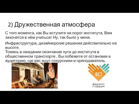 2) Дружественная атмосфера С того момента, как Вы вступите на порог института,