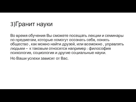 3)Гранит науки Во время обучения Вы сможете посещать лекции и семинары по