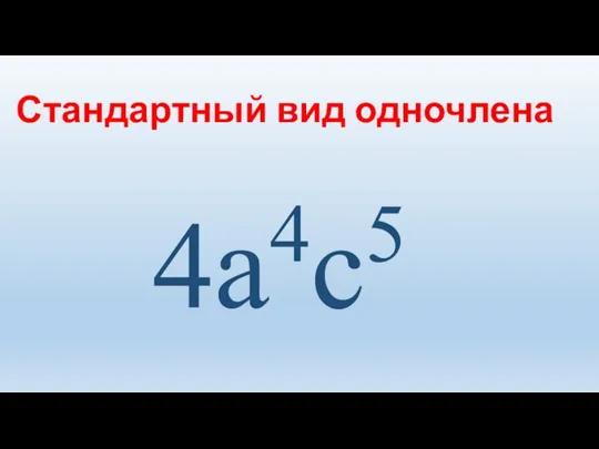 4а4с5 Стандартный вид одночлена