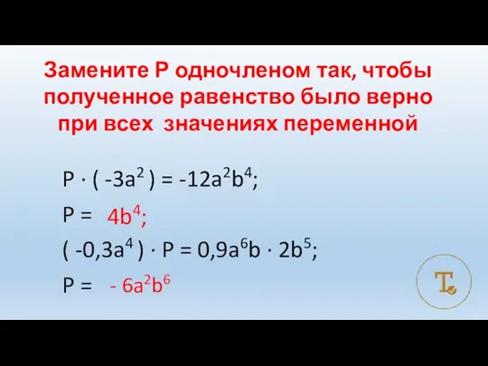 Замените Р одночленом так, чтобы полученное равенство было верно при всех значениях