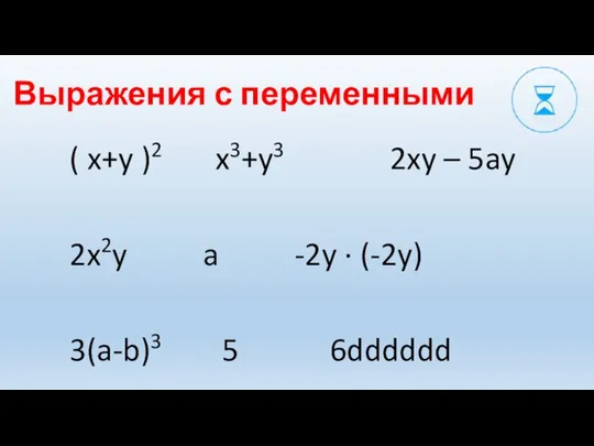 ( x+y )2 x3+y3 2xy – 5ay 2x2y a -2y ∙ (-2y)