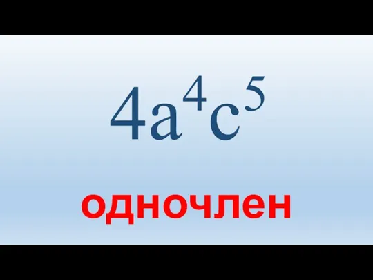 4а4с5 одночлен