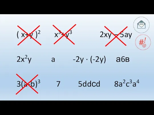 ( x+y )2 x3+y3 2xy – 5ay 2x2y a -2y ∙ (-2y)