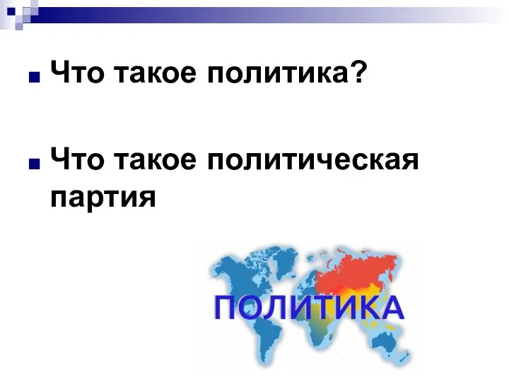 Что такое политика? Что такое политическая партия