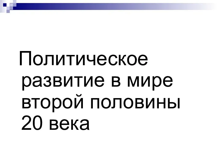 Политическое развитие в мире второй половины 20 века