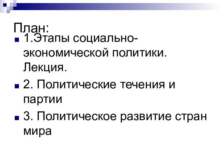 1.Этапы социально-экономической политики. Лекция. 2. Политические течения и партии 3. Политическое развитие стран мира План: