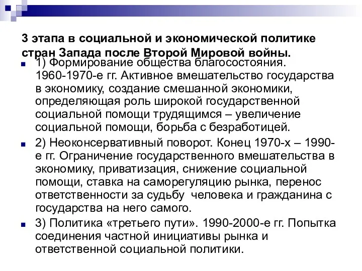 3 этапа в социальной и экономической политике стран Запада после Второй Мировой