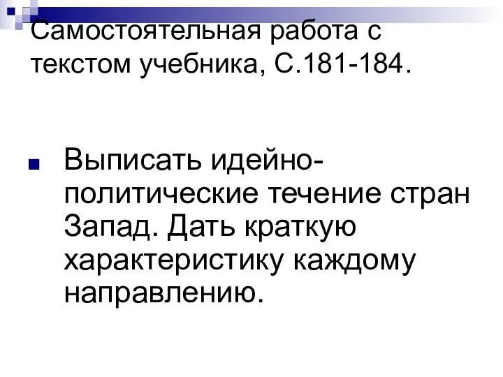 Самостоятельная работа с текстом учебника, С.181-184. Выписать идейно-политические течение стран Запад. Дать краткую характеристику каждому направлению.