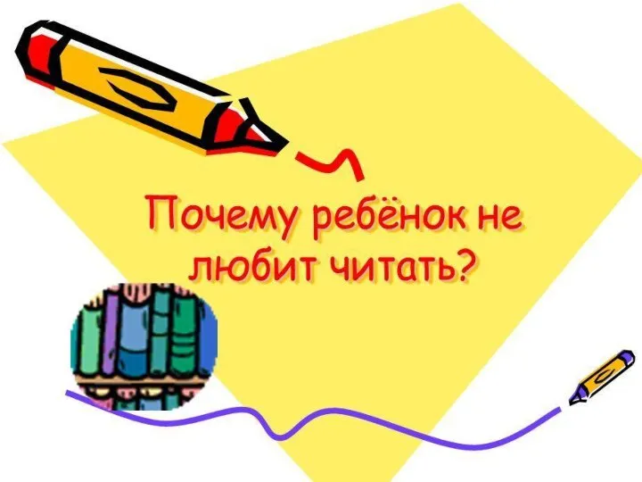 Почему ребёнок не любит читать?