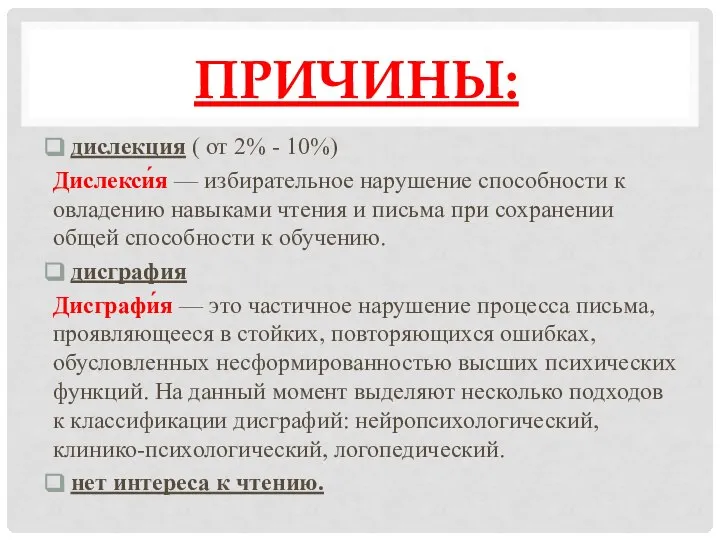 ПРИЧИНЫ: дислекция ( от 2% - 10%) Дислекси́я — избирательное нарушение способности