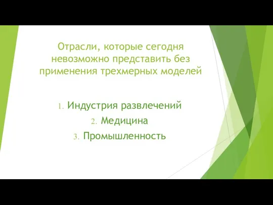 Отрасли, которые сегодня невозможно представить без применения трехмерных моделей Индустрия развлечений Медицина Промышленность