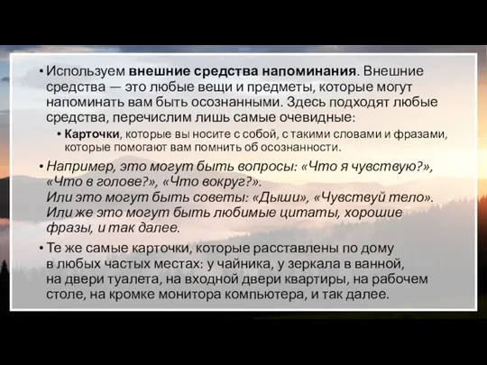 Используем внешние средства напоминания. Внешние средства — это любые вещи и предметы,