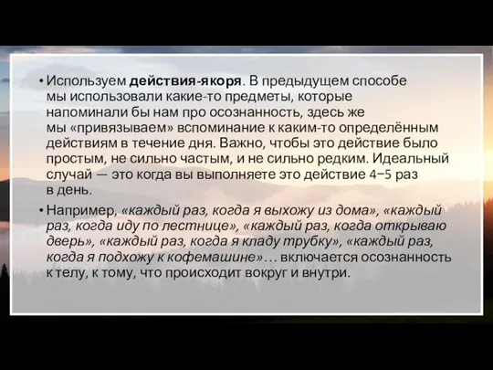 Используем действия-якоря. В предыдущем способе мы использовали какие-то предметы, которые напоминали бы