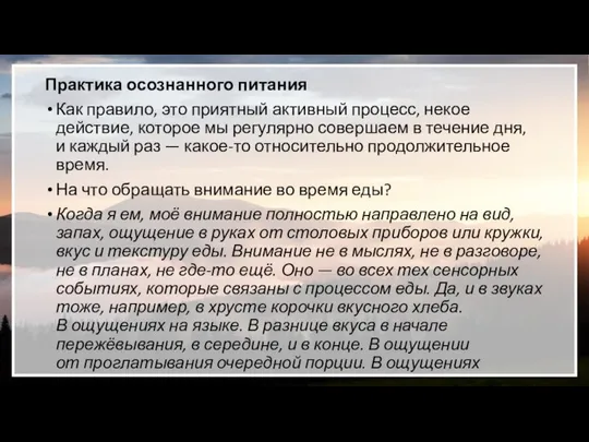 Практика осознанного питания Как правило, это приятный активный процесс, некое действие, которое