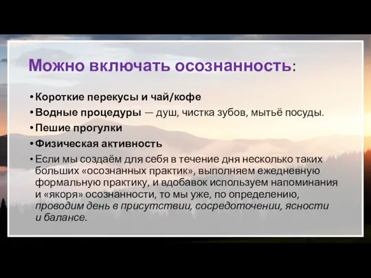 Можно включать осознанность: Короткие перекусы и чай/кофе Водные процедуры — душ, чистка