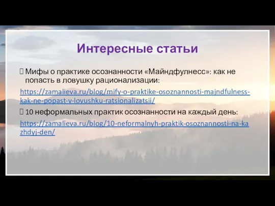 Интересные статьи Мифы о практике осознанности «Майндфулнесс»: как не попасть в ловушку