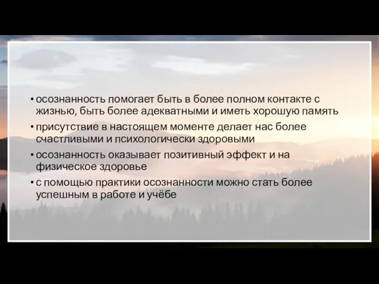 осознанность помогает быть в более полном контакте с жизнью, быть более адекватными