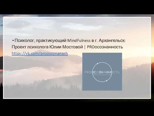 Психолог, практикующий MindFulness в г. Архангельск: Проект психолога Юлии Мостовой | PROосознанность https://vk.com/proosoznanarh