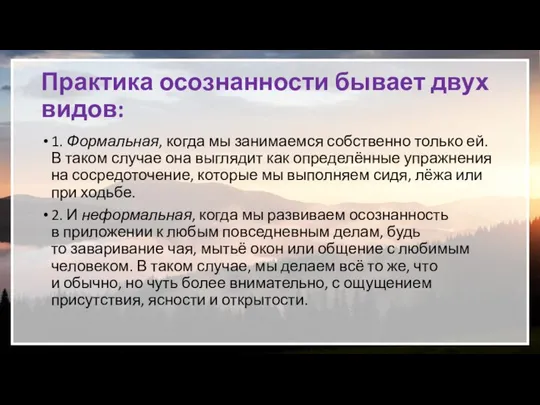 Практика осознанности бывает двух видов: 1. Формальная, когда мы занимаемся собственно только