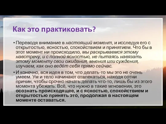 Как это практиковать? Переводя внимание в настоящий момент, и исследуя его с