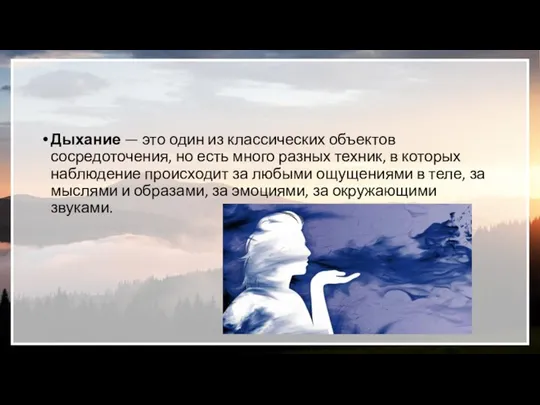 Дыхание — это один из классических объектов сосредоточения, но есть много разных