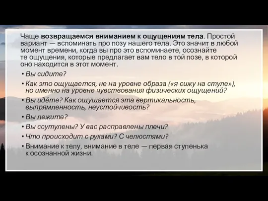 Чаще возвращаемся вниманием к ощущениям тела. Простой вариант — вспоминать про позу