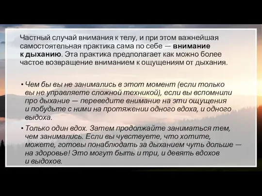 Частный случай внимания к телу, и при этом важнейшая самостоятельная практика сама