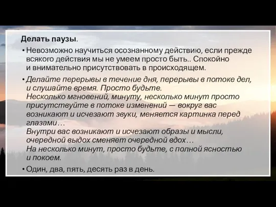 Делать паузы. Невозможно научиться осознанному действию, если прежде всякого действия мы не