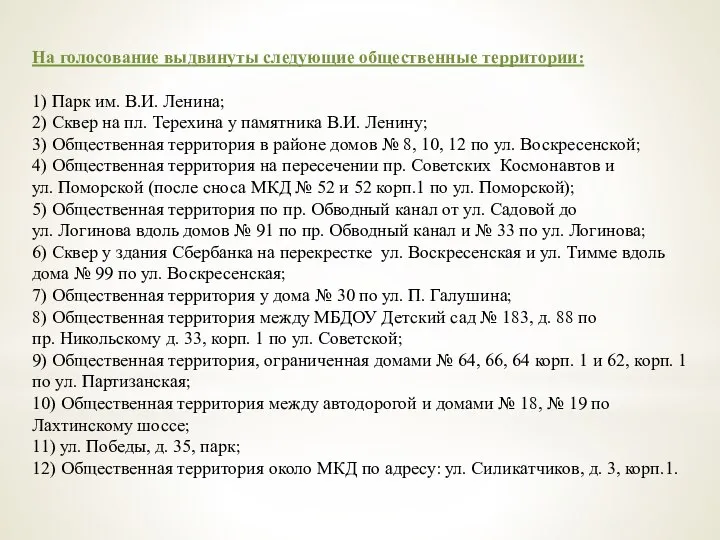 На голосование выдвинуты следующие общественные территории: 1) Парк им. В.И. Ленина; 2)