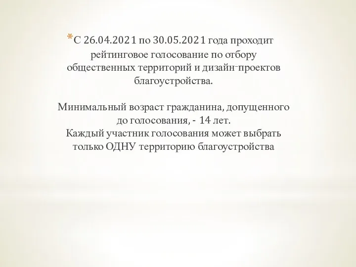 С 26.04.2021 по 30.05.2021 года проходит рейтинговое голосование по отбору общественных территорий