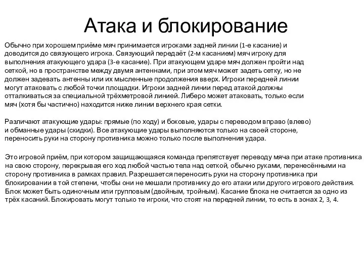 Атака и блокирование Обычно при хорошем приёме мяч принимается игроками задней линии