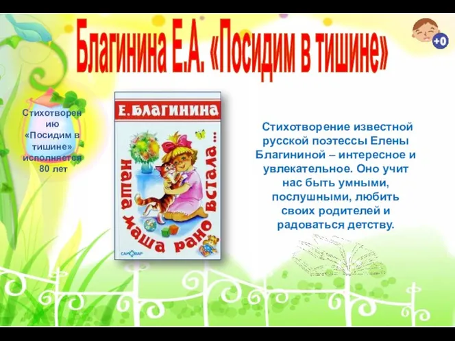 Стихотворение известной русской поэтессы Елены Благининой – интересное и увлекательное. Оно учит