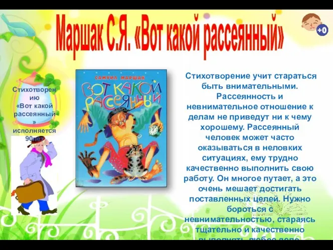 Маршак С.Я. «Вот какой рассеянный» Стихотворению «Вот какой рассеянный» исполняется 90лет Стихотворение