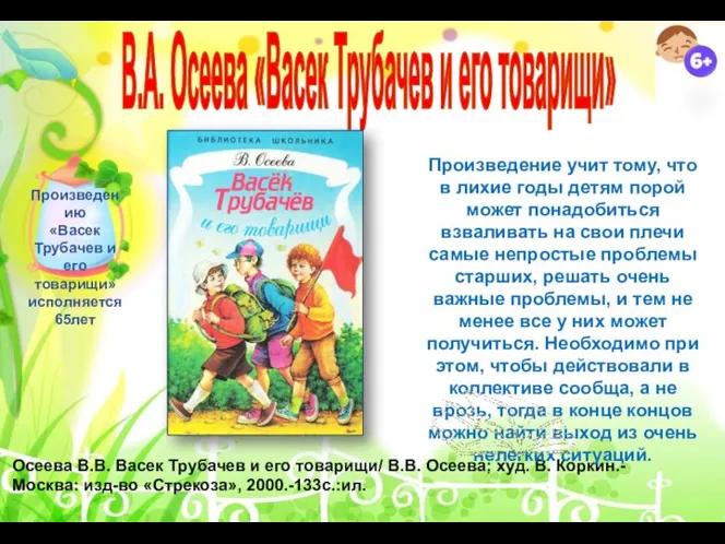 Осеева В.В. Васек Трубачев и его товарищи/ В.В. Осеева; худ. В. Коркин.-