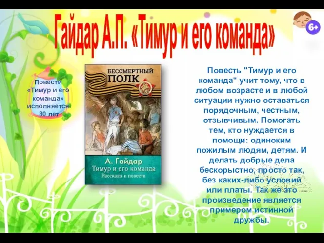 Гайдар А.П. «Тимур и его команда» Повести «Тимур и его команда» исполняется