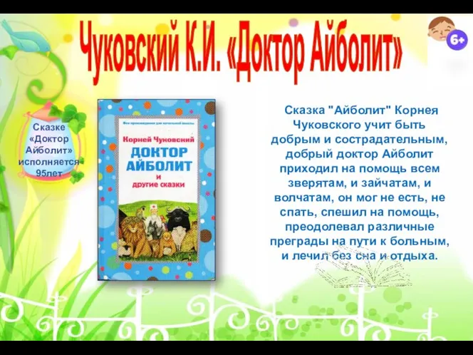 Чуковский К.И. «Доктор Айболит» Сказке «Доктор Айболит» исполняется 95лет Сказка "Айболит" Корнея