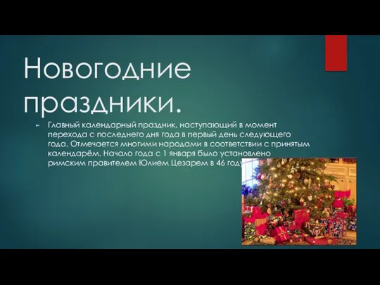 Новогодние праздники. Главный календарный праздник, наступающий в момент перехода с последнего дня