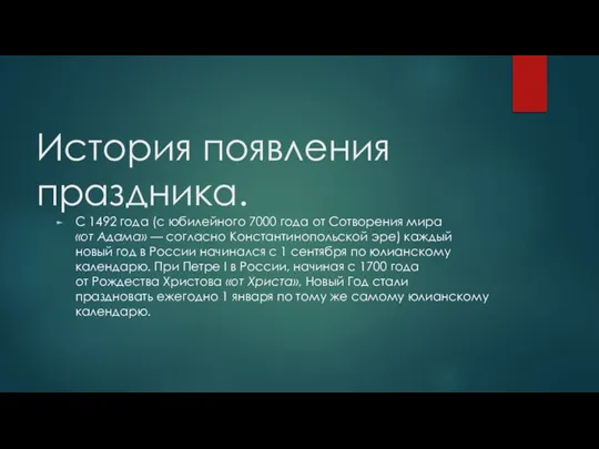 История появления праздника. С 1492 года (с юбилейного 7000 года от Сотворения