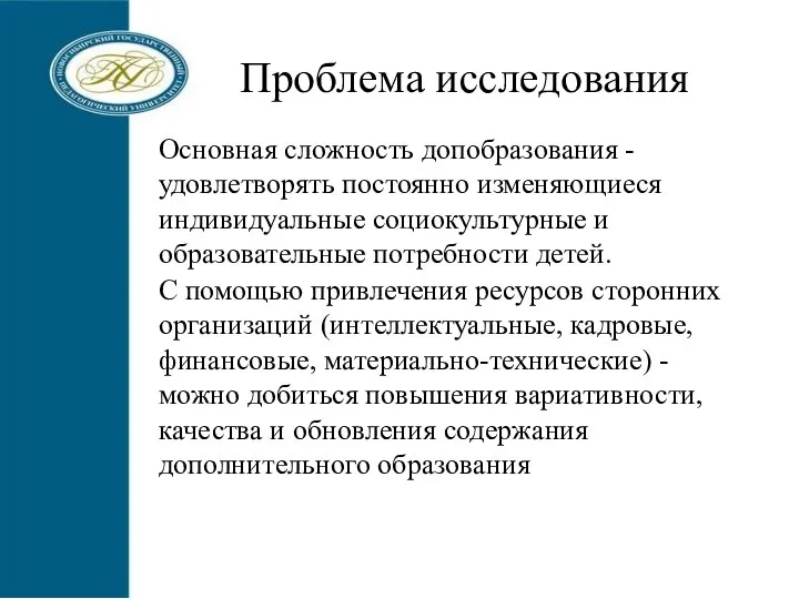 Проблема исследования Основная сложность допобразования - удовлетворять постоянно изменяющиеся индивидуальные социокультурные и