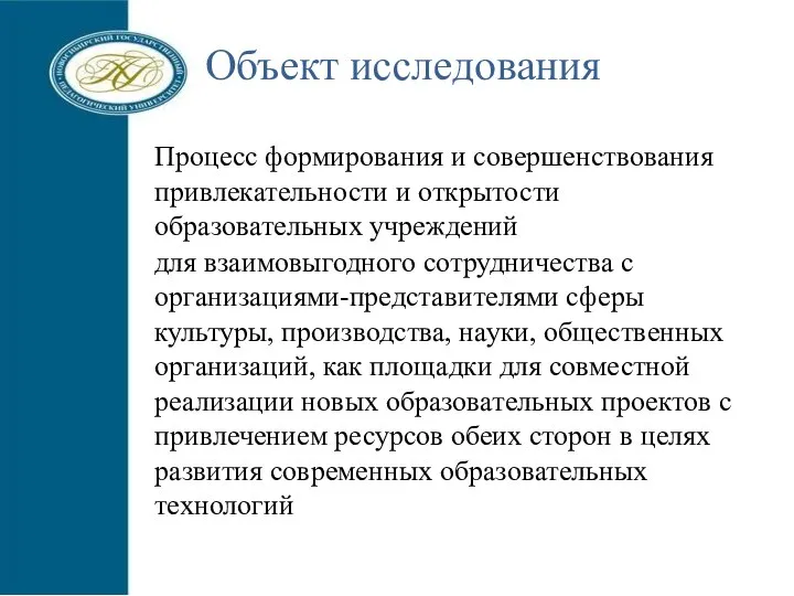 Процесс формирования и совершенствования привлекательности и открытости образовательных учреждений для взаимовыгодного сотрудничества