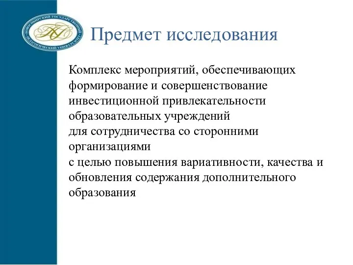 Предмет исследования Комплекс мероприятий, обеспечивающих формирование и совершенствование инвестиционной привлекательности образовательных учреждений