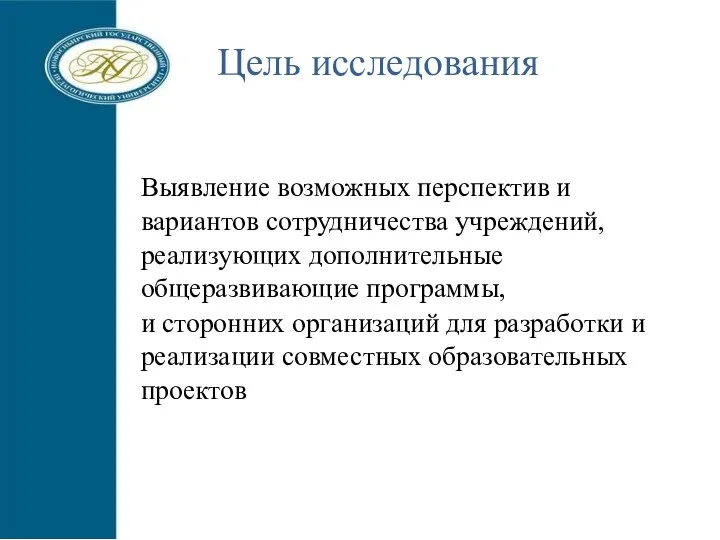 Выявление возможных перспектив и вариантов сотрудничества учреждений, реализующих дополнительные общеразвивающие программы, и